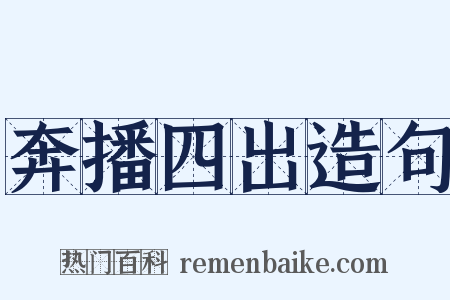 奔播四出造句是什么意思的图片